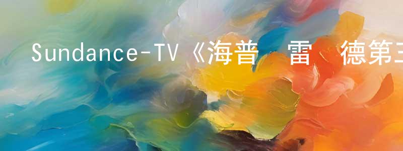 陳安儀的網絡影視資源,Sundance-TV《海普與雷納德第三季》迅雷下載/在線觀看/百度云-都市/情感-美劇天堂